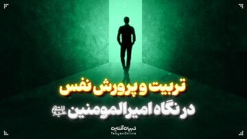 تربیت‌ و پرورش نفس در نگاه امیرالمومنین‌ علیه‌السلام