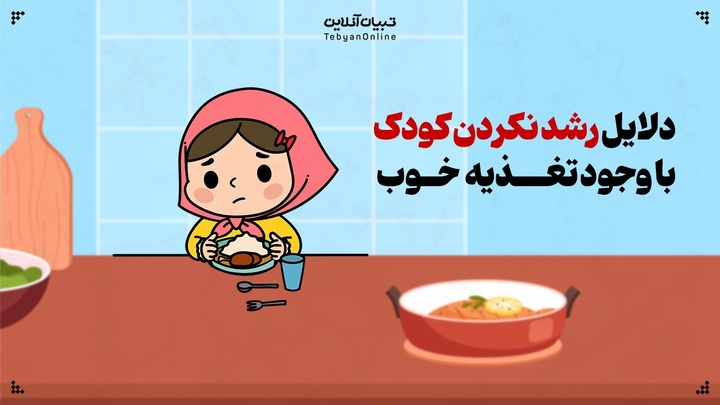 دلایل کندی رشد کودک علی‌رغم اشتهای زیاد