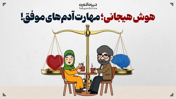 هوش هیجانی؛ مهارت آدم‌های موفق!