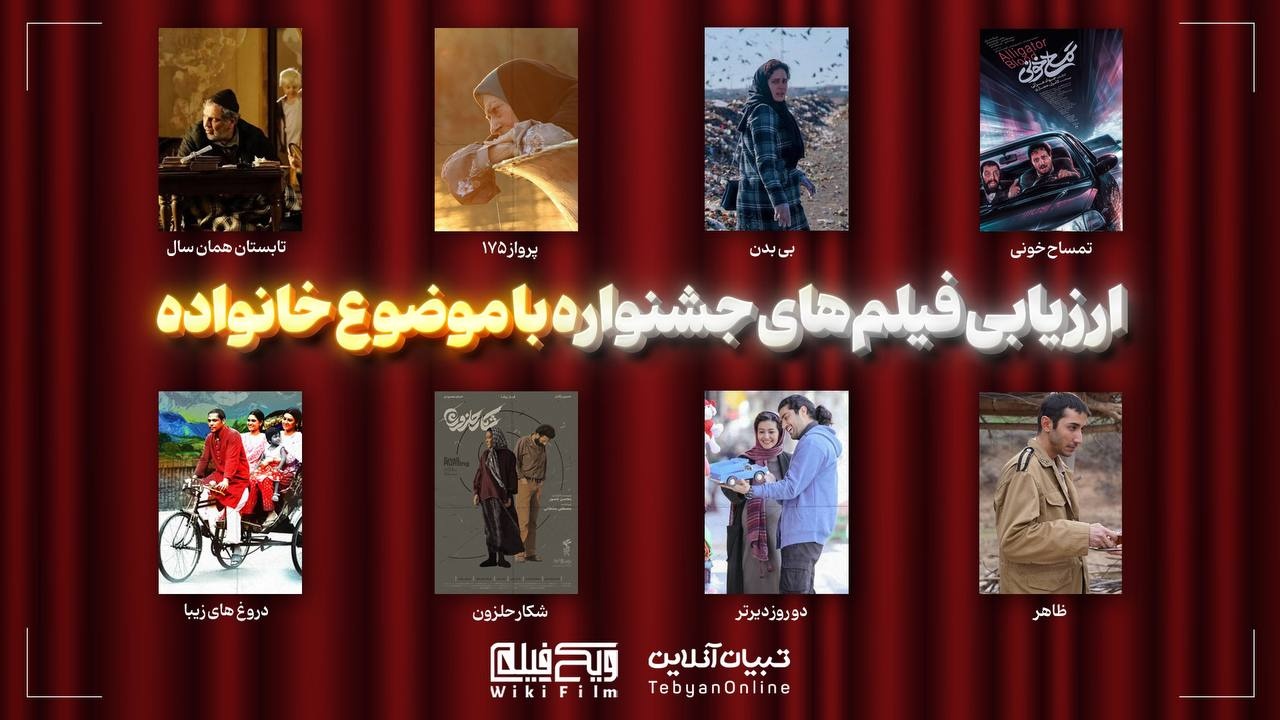 ارزیابی تبیان از فیلم‌های جشنواره فجر با موضوع خانواده