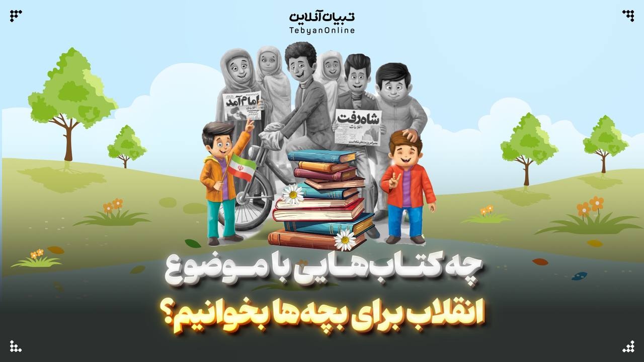 چه کتاب‌هایی با موضوع انقلاب برای بچه‌ها بخوانیم؟