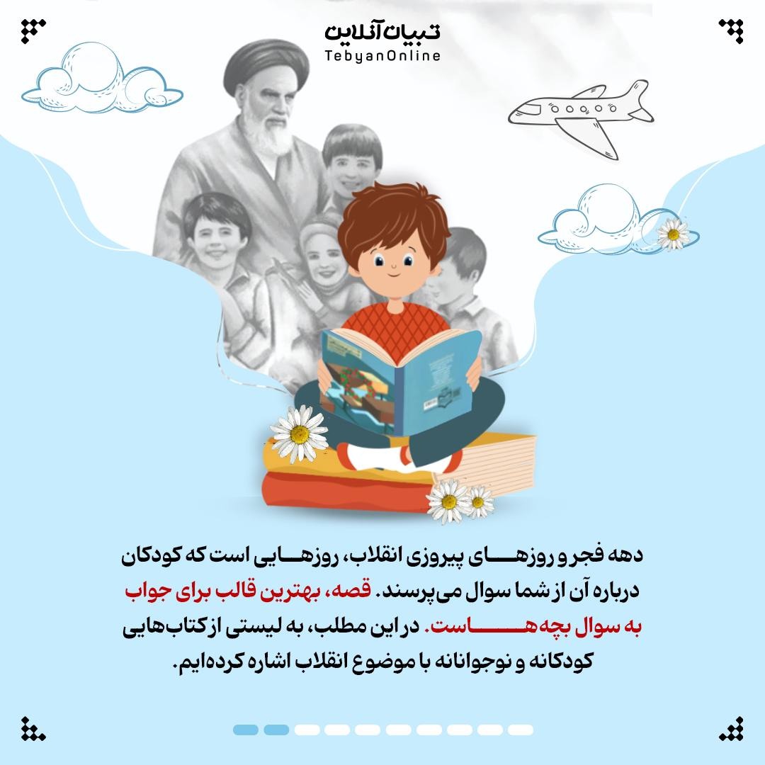چه کتابهایی با موضوع انقلاب برای بچهها بخوانیم؟