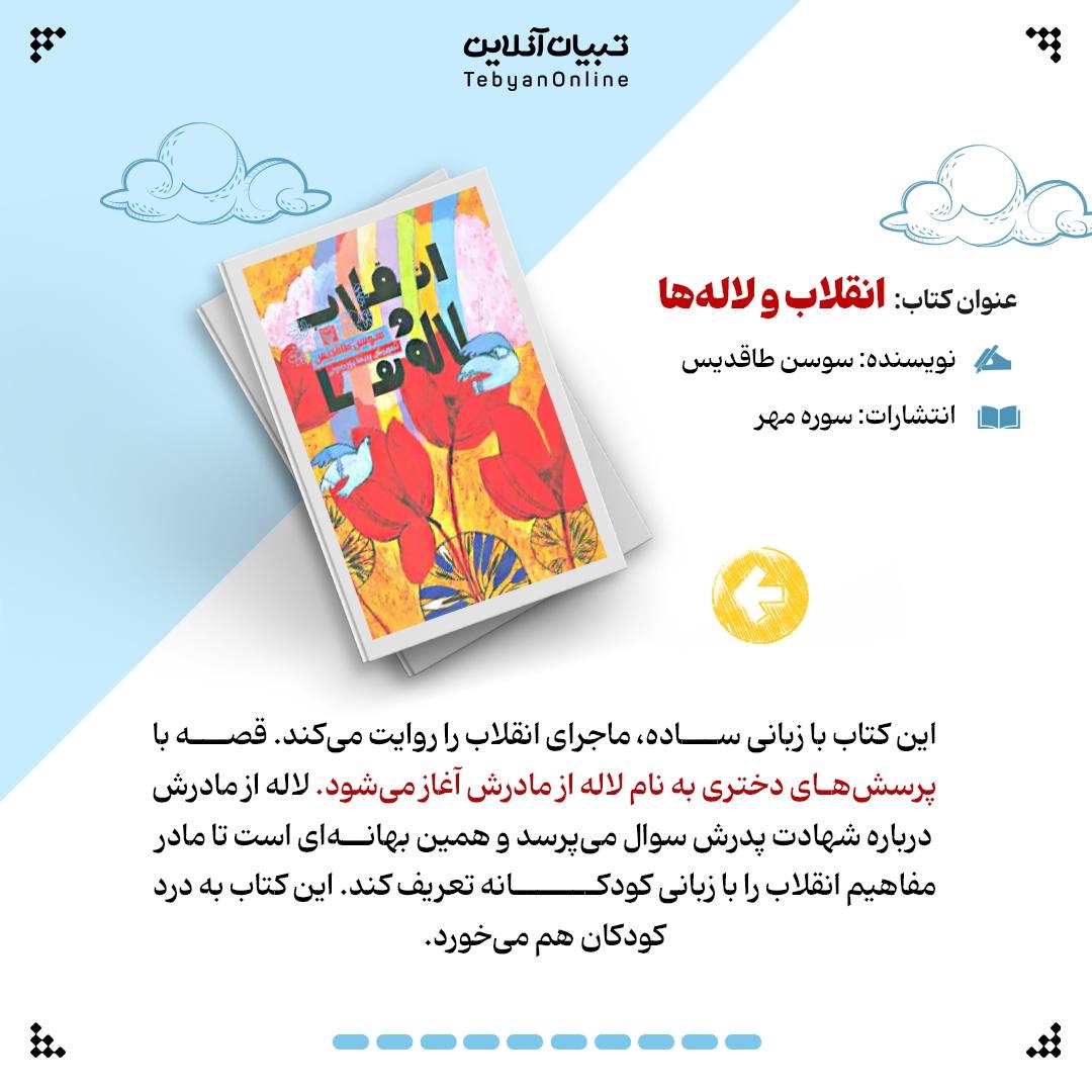 چه کتاب‌هایی با موضوع انقلاب برای بچه‌ها بخوانیم؟