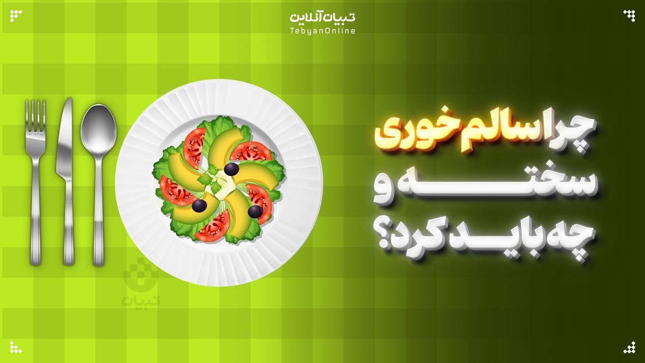  چرا سالم‌خوری سخته و چه باید کرد؟
