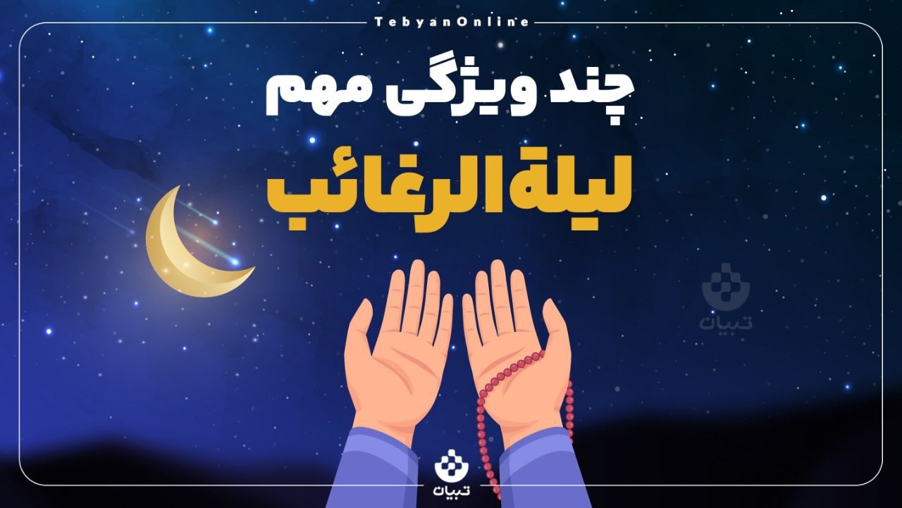 چند ویژگی مهم لیلة‌الرغائب