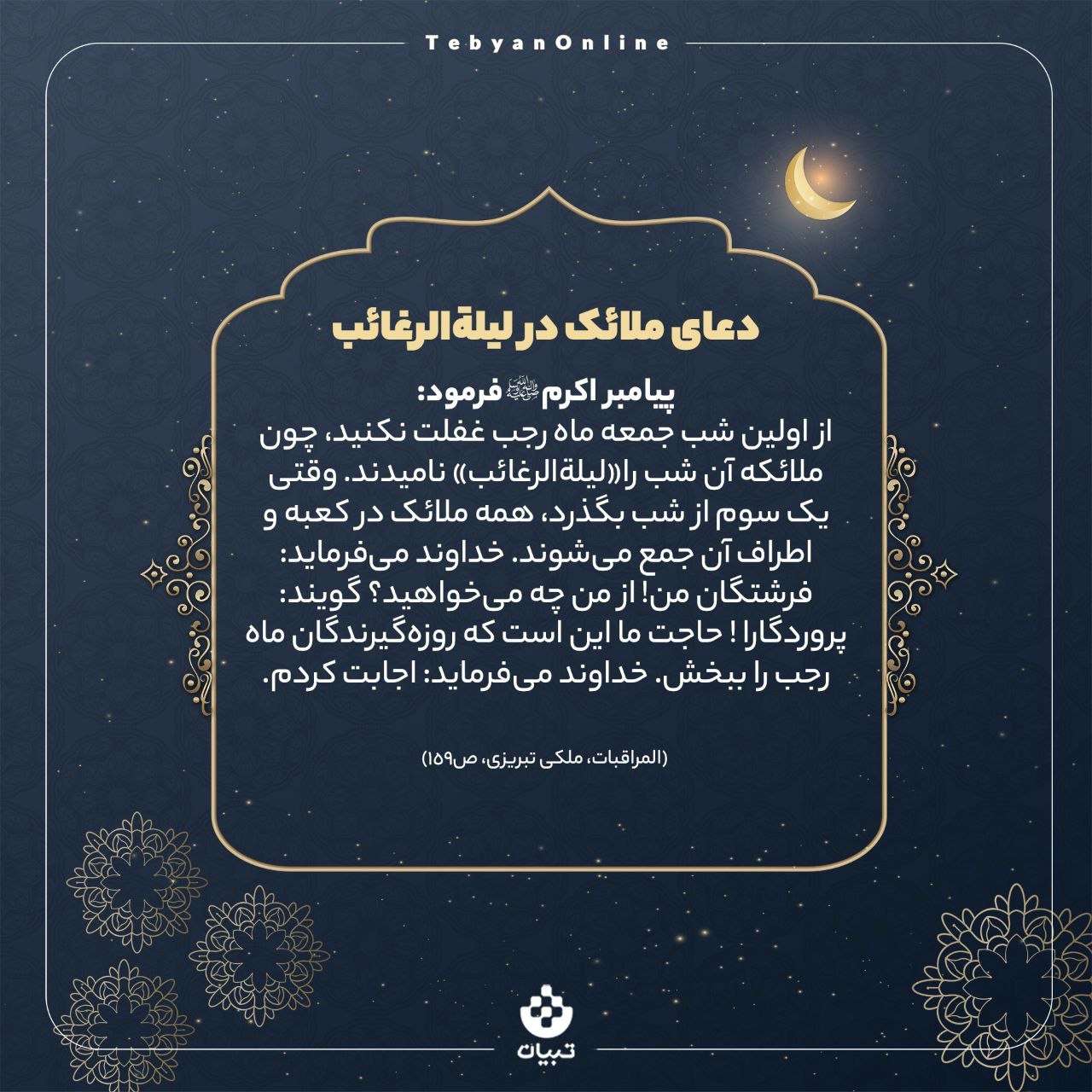 چند ویژگی مهم لیلة‌الرغائب