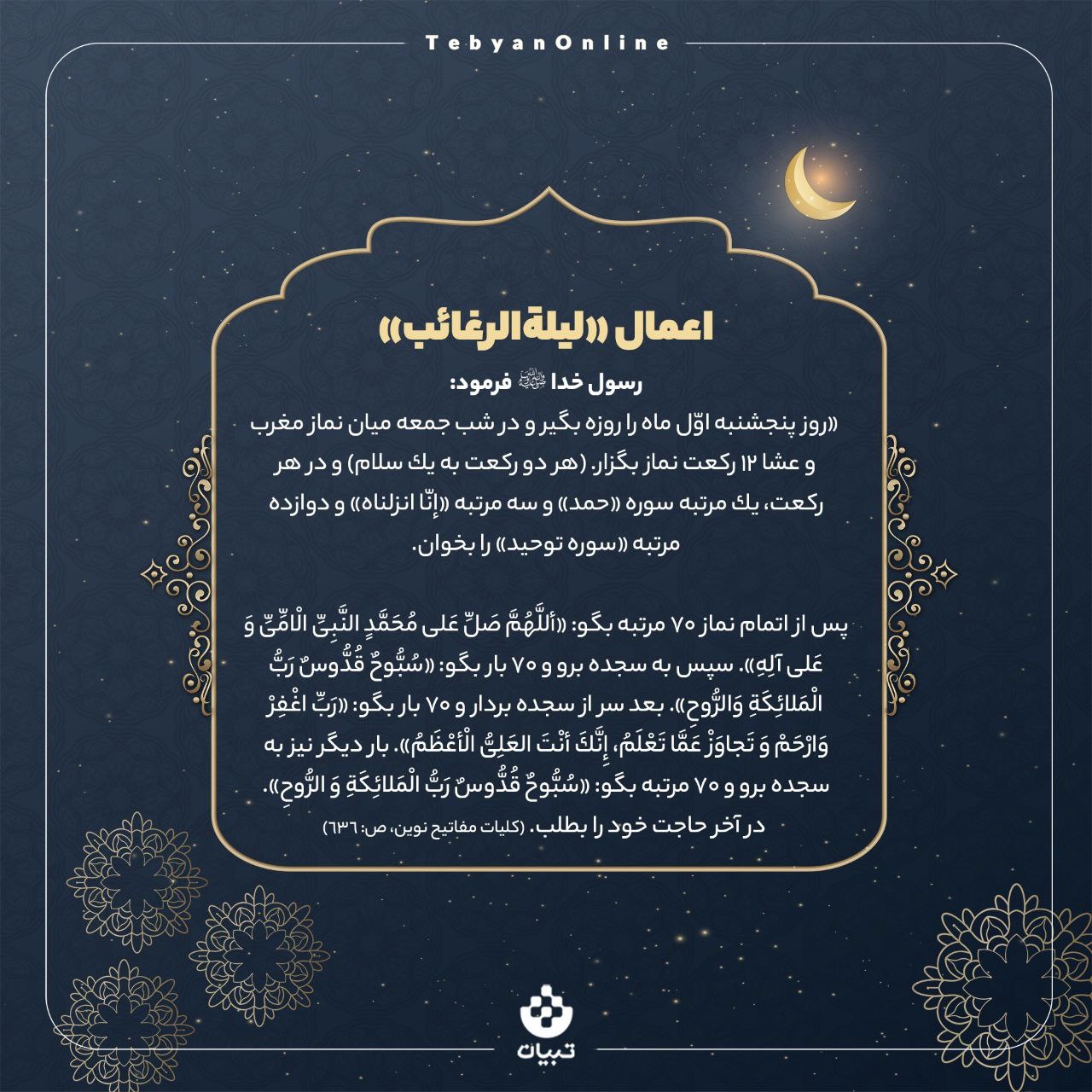 چند ویژگی مهم لیلة‌الرغائب