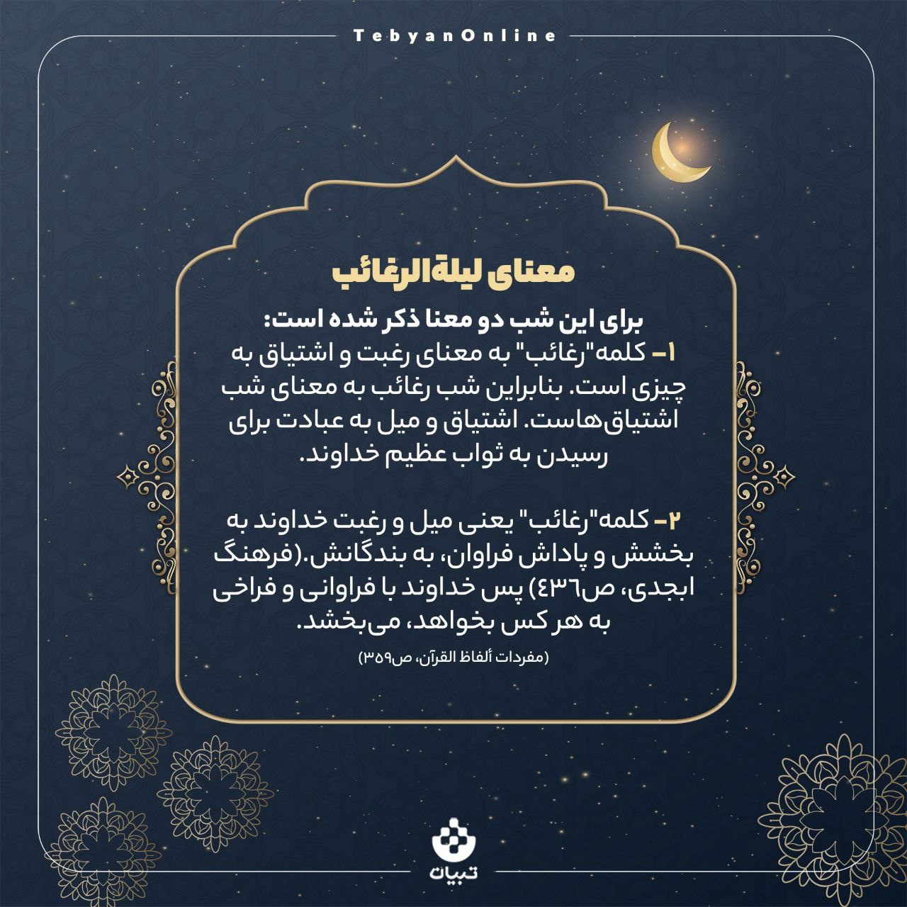 چند ویژگی مهم لیلة‌الرغائب