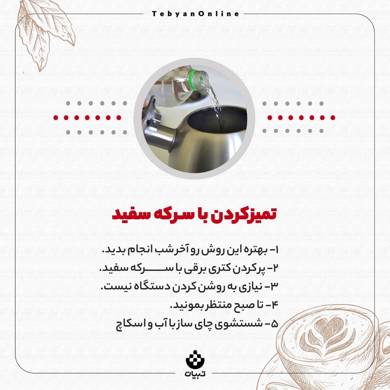 آموزش پاک‌کردن رسوب چای‌ساز و کتری