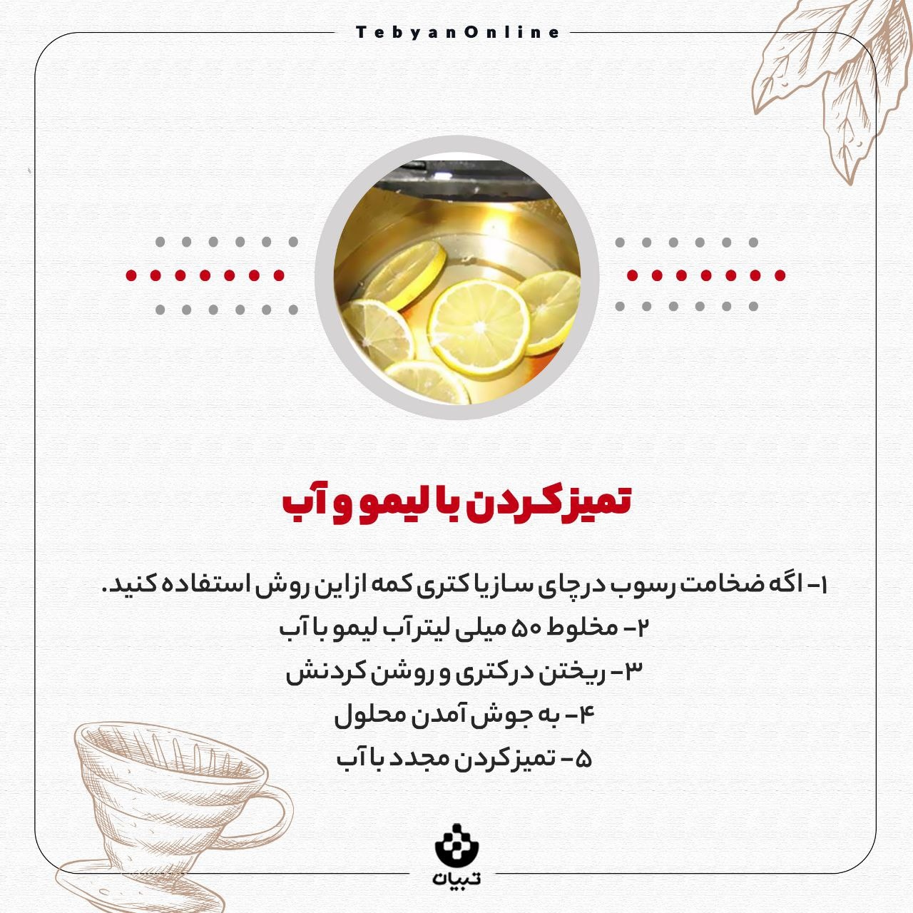 آموزش پاک‌کردن رسوب چای‌ساز و کتری