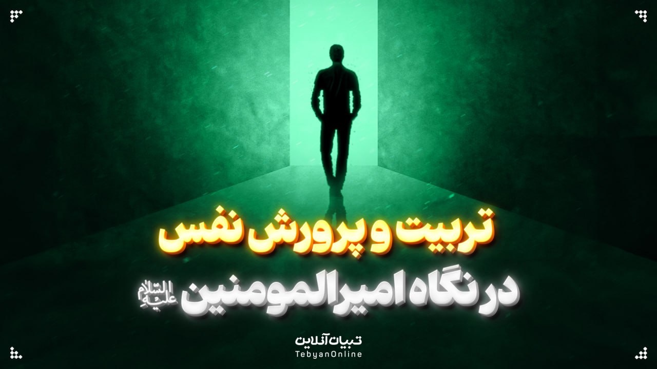 تربیت‌ و پرورش نفس در نگاه امیرالمومنین‌ علیه‌السلام