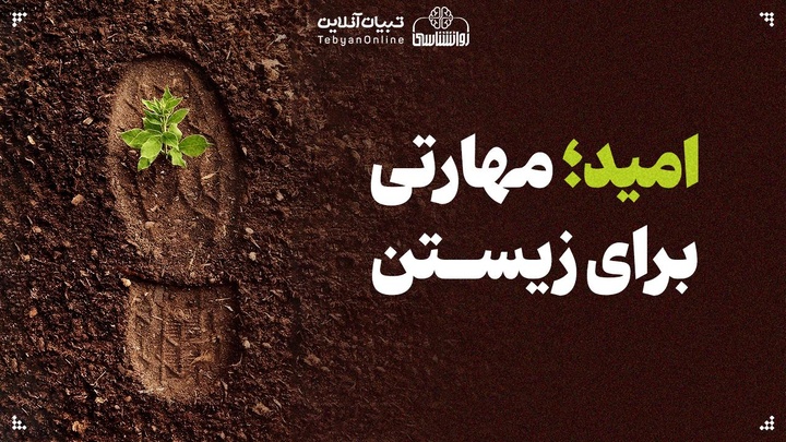 امید؛ مهارتی برای زیستن