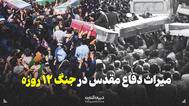 میراث دفاع مقدس در جنگ ۱۲ روزه