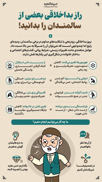 راز بداخلاقی بعضی از سالمندان را بدانید