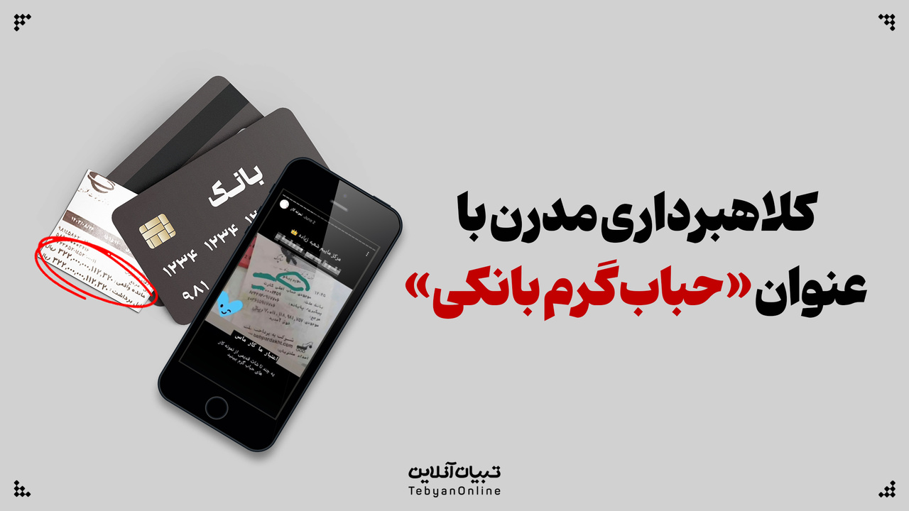 کلاهبرداری مدرن با عنوان «حباب گرم بانکی»