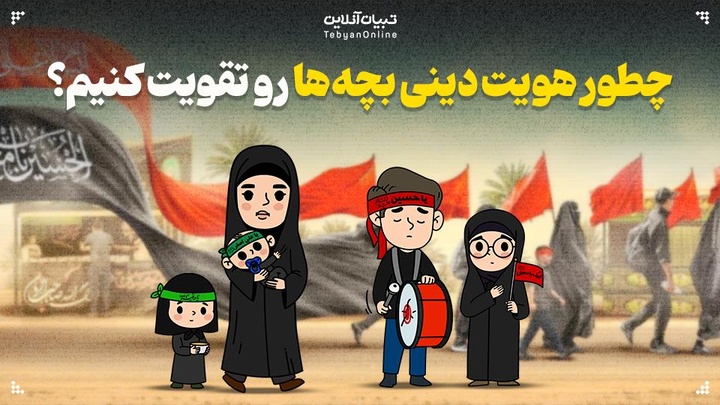 چطور هویت دینی بچه‌ها رو تقویت کنیم؟