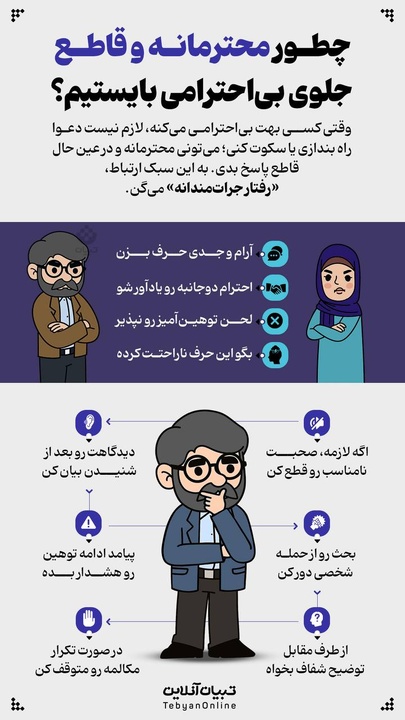 چگونه محترمانه و قاطع جلوی بی احترامی بایستیم؟