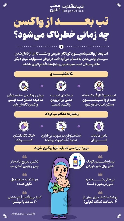 تب بعد از واکسن چه زمانی خطرناک می شود؟