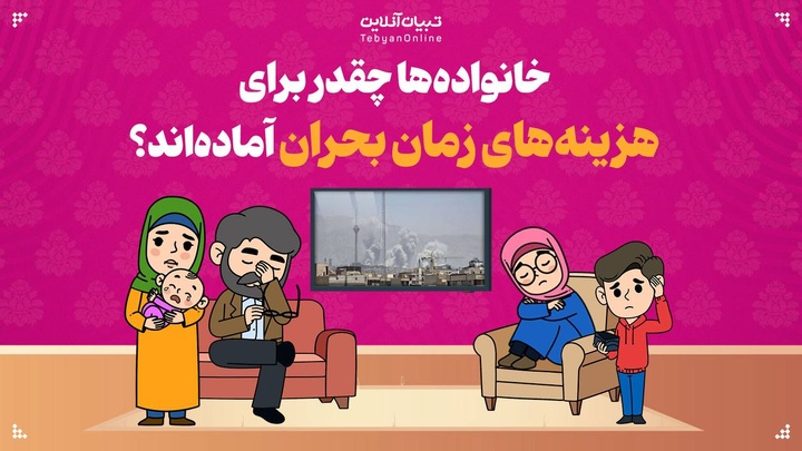 خانواده‌ها چقدر برای هزینه‌های زمان بحران آماده‌اند؟