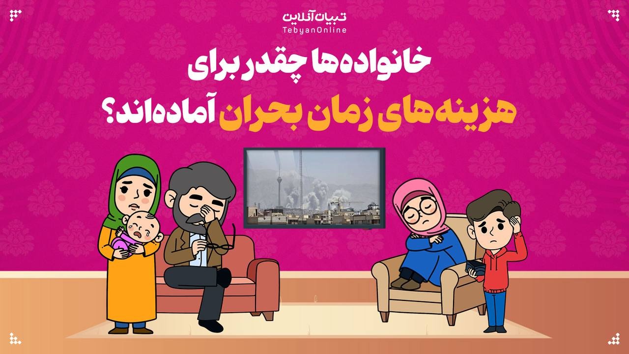 خانواده‌ها چقدر برای هزینه‌های زمان بحران آماده‌اند؟