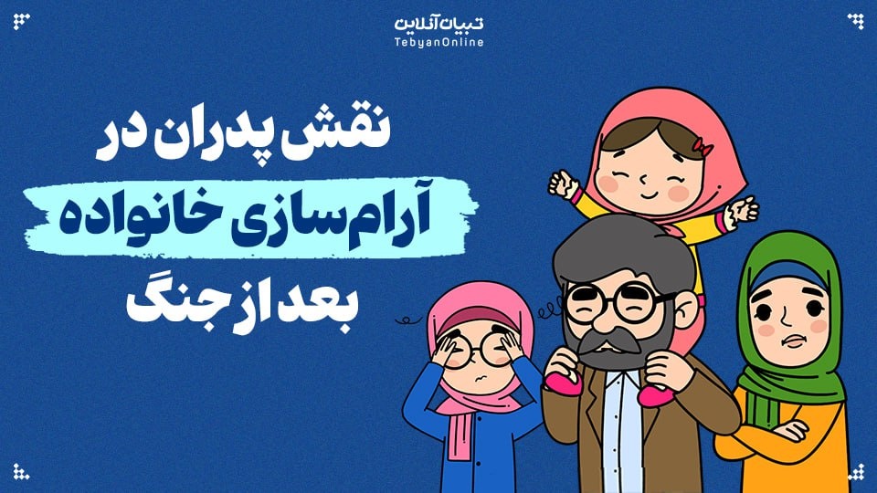 نقش پدران در آرامسازی خانواده بعد از جنگ چقدر است؟ نقش پدران در آرامسازی خانواده بعد از جنگ چقدر است؟