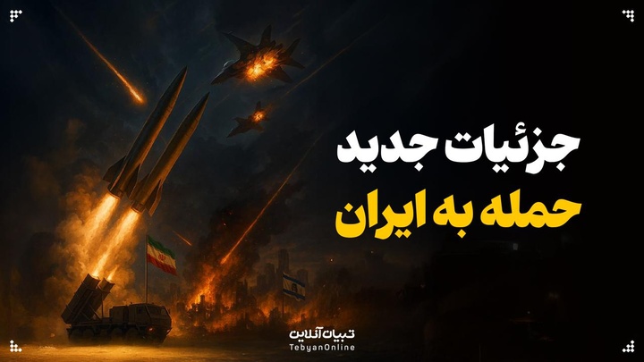 جزئیات جدید از حمله به ایران