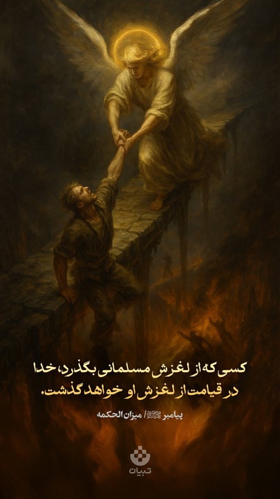 کسی از لغزش مسلمانی بگذرد، خدا در قیامت از لغزش او خواهد گذشت