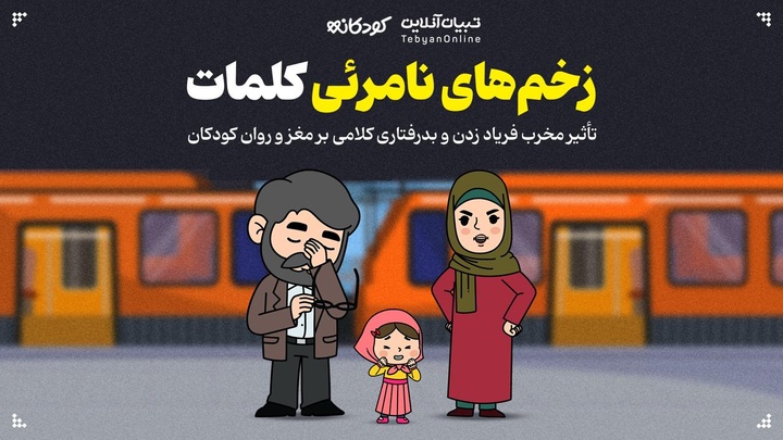 زخم‌های نامرئی کلمات