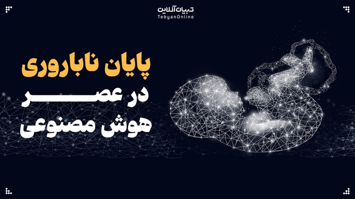 پایان ناباروری در عصر هوش مصنوعی