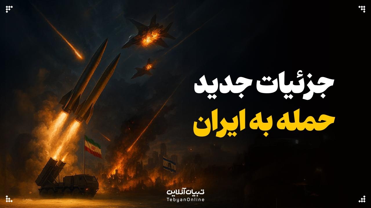 جزئیات جدید از حمله به ایران