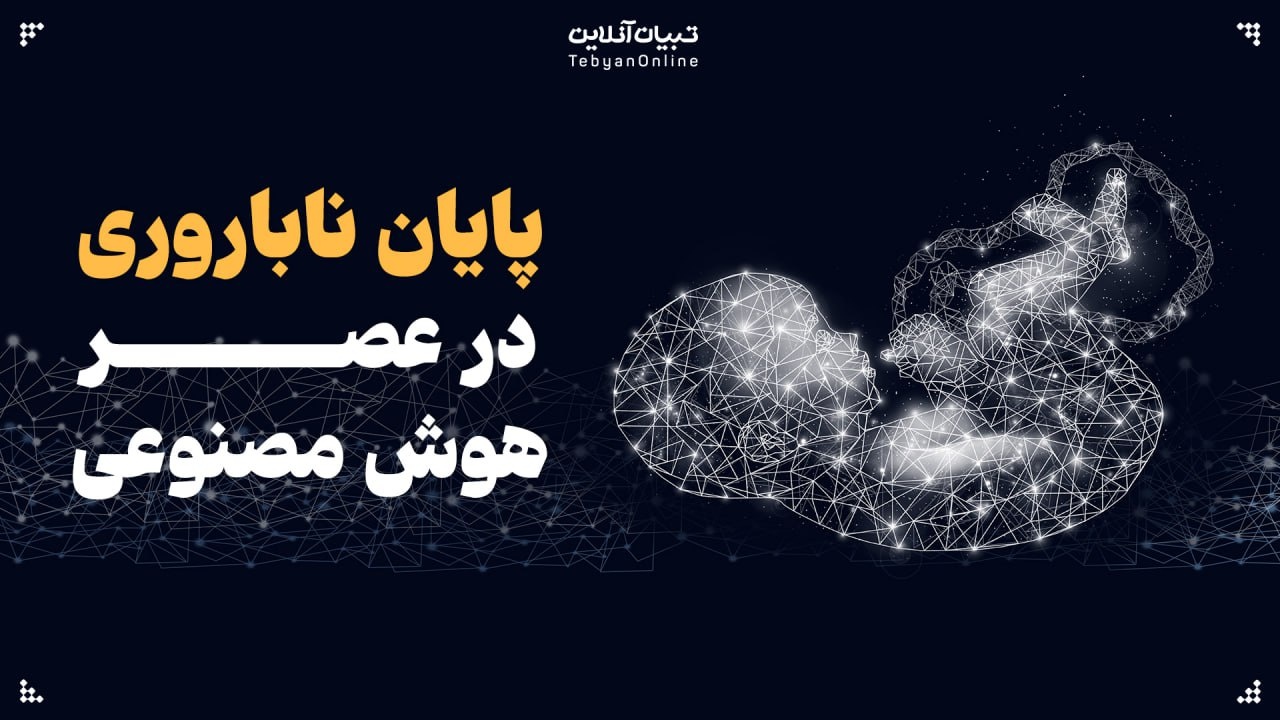 پایان ناباروری در عصر هوش مصنوعی پایان ناباروری در عصر هوش مصنوعی