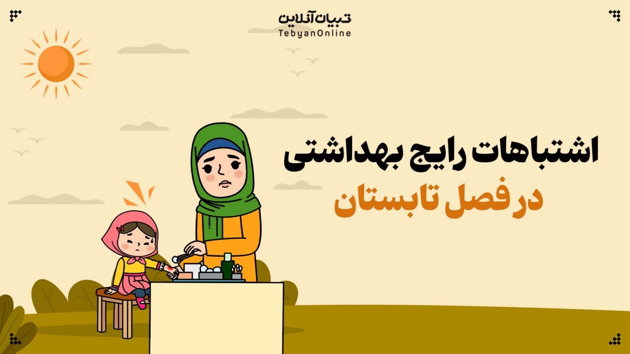 اشتباهات رایج بهداشتی در تابستان که پزشکان هر سال مشاهده می‌کنند