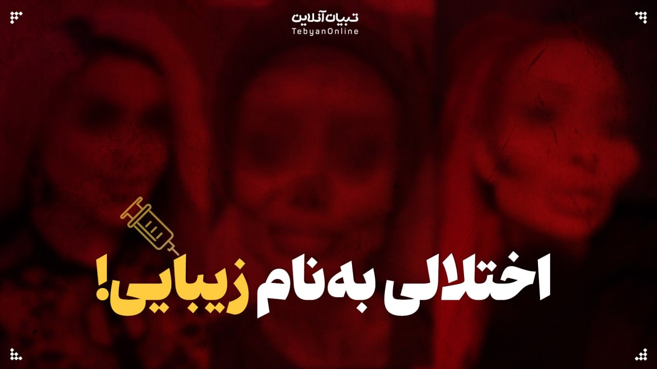 اختلالی به نام زیبایی! | صورت‌هایی که «کافی» به نظر نمی‌رسند