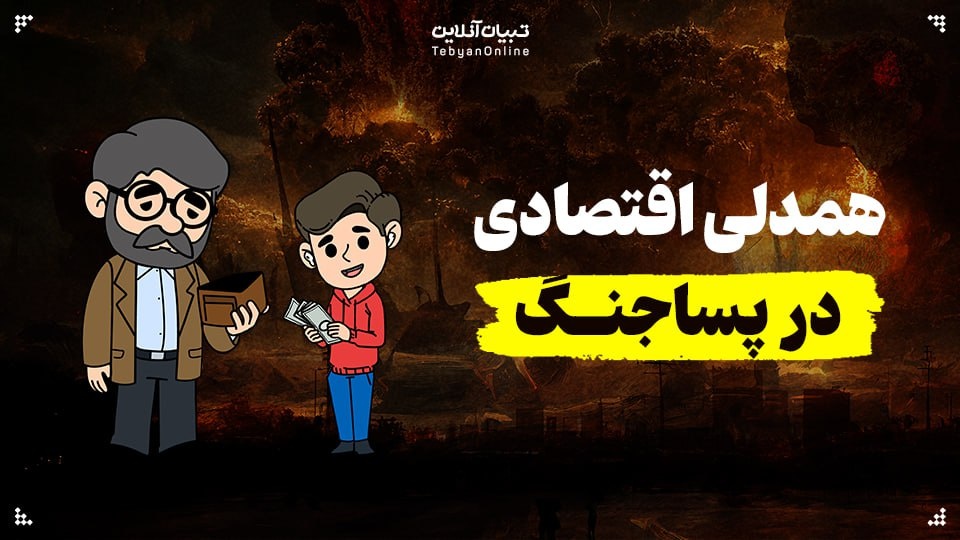 همدلی اقتصادی در پساجنگ