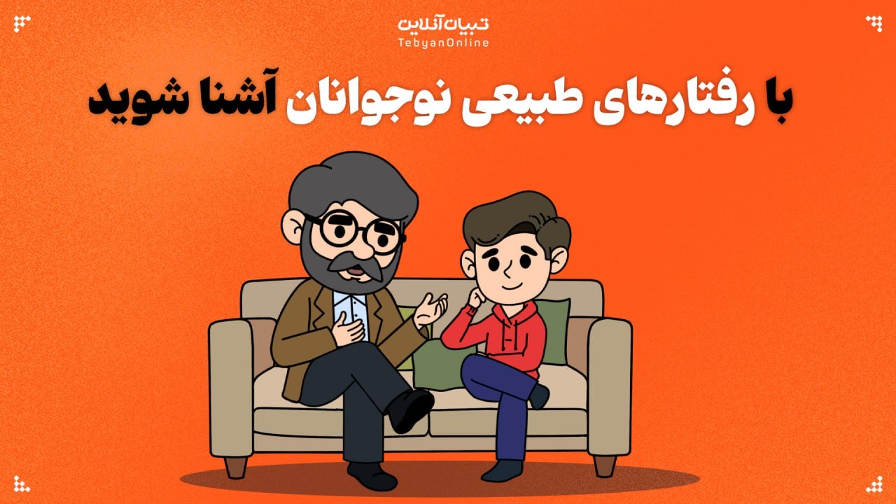 با رفتارهای طبیعی نوجوانان آشنا شوید