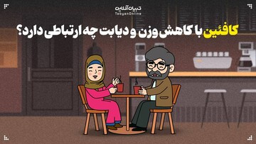کافئین با کاهش وزن و دیابت چه ارتباطی دارد؟