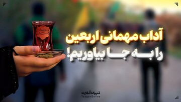 آداب مهمانی اربعین را به جا بیاوریم!