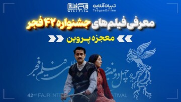 معرفی فیلم «معجزه پروین»