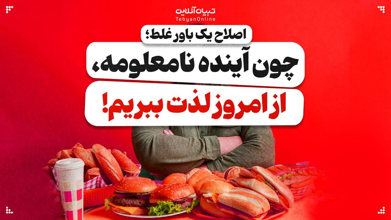 چون آینده نامعلومه، از امروز لذت ببریم!