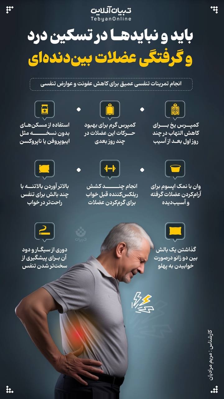 باید و نبایدها در تسکین درد و گرفتگی عضلات بین‌دنده‌ای