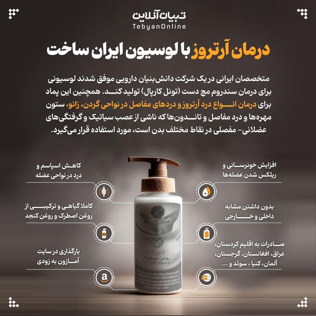 درمان آرتروز با لوسیون ایران ساخت