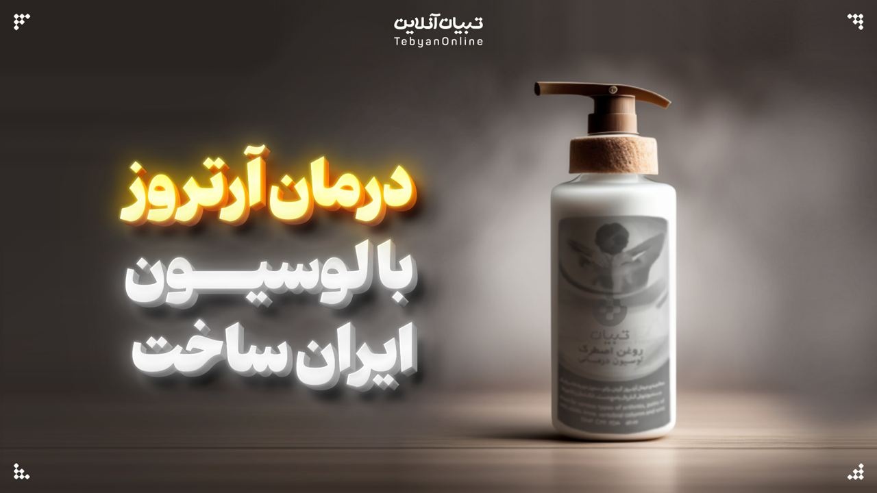 درمان آرتروز با لوسیون ایران ساخت