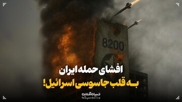 افشای حمله ایران به قلب جاسوسی اسرائیل!