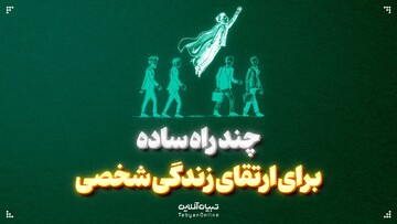 چند راه ساده برای ارتقای زندگی شخصی