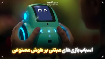  اسباب‌بازی‌های مبتنی بر هوش مصنوعی