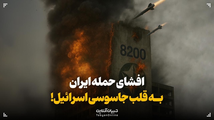 افشای حمله ایران به قلب جاسوسی اسرائیل!