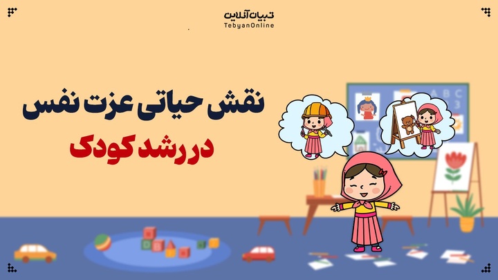 نقش حیاتی عزت نفس در رشد کودک