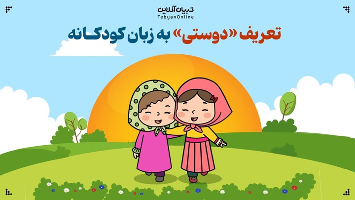 تعریف «دوستی» به زبان کودکانه