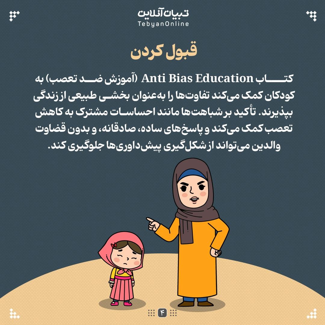 چطور تفاوتها رو به بچهها یاد بدیم؟