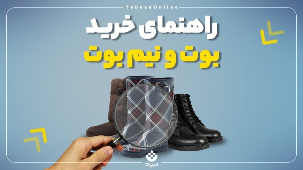 راهنمای خرید بوت و نیم‌بوت
